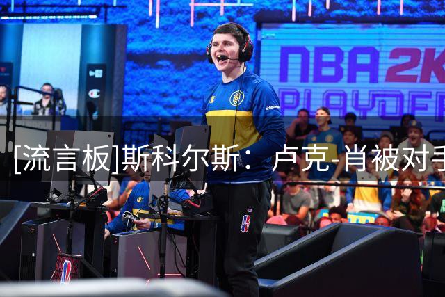 [流言板]斯科尔斯：卢克-肖被对手完爆，曼联或会重启引进霍尔的交易